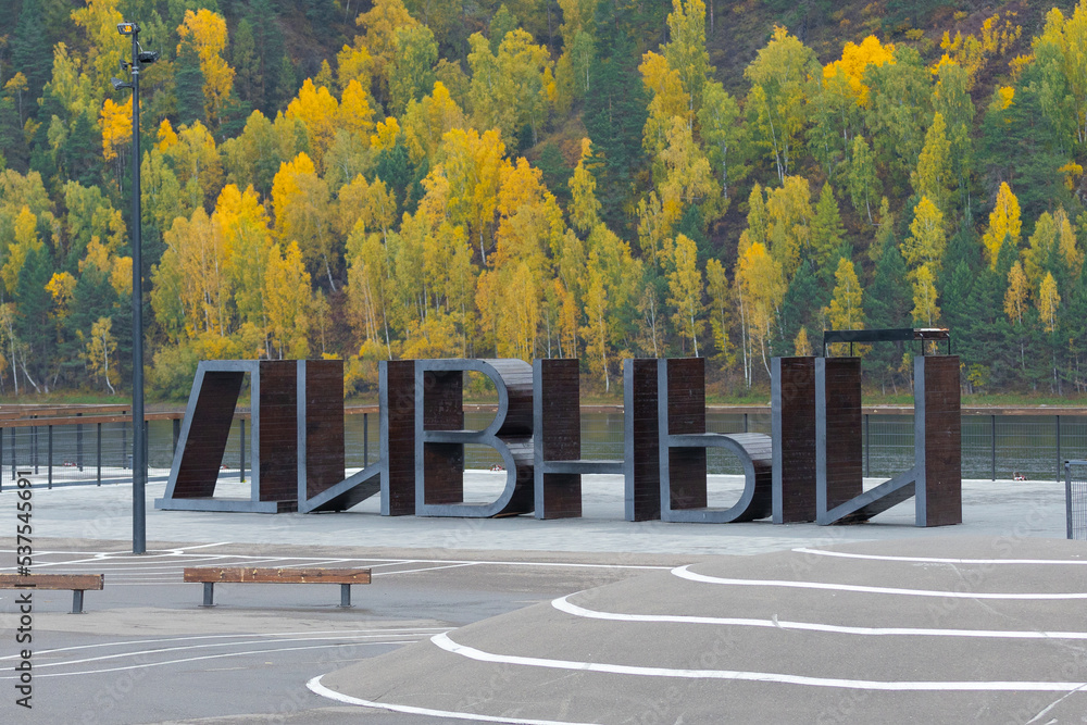 Divny Divnogorsk, Russia - September 20, 2022: Giant wooden letters DIVNY on ...