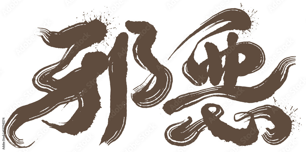 Chinese font design Chinese font design