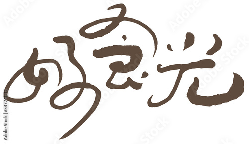Personal style handwritten Chinese character design "nice meal time", 好食光