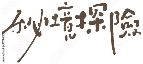 Chinese title font design ”Uncharted Adventure“, 秘境探險, cute handwritten style, Headline font design, Vector graphics