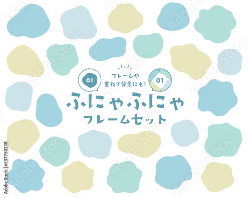 ふにゃふにゃのゆるいフレームのセット　枠　背景　柔らか　飾り　装飾　タイトル　かわいい　シンプル