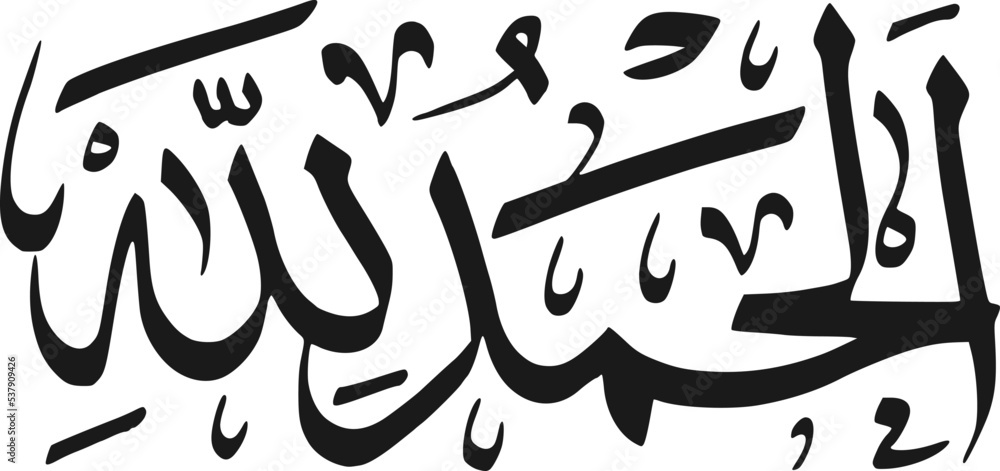 Naklejka premium Alhamdulillah Calligraphy Islamic Art