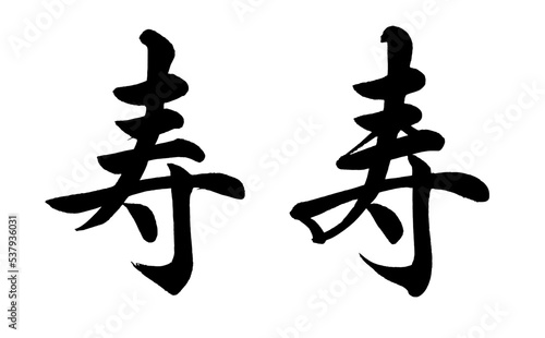 【書道講師の筆文字素材】寿２パターン②（行書＋楷書）　手書き毛筆 　漢字　結婚式