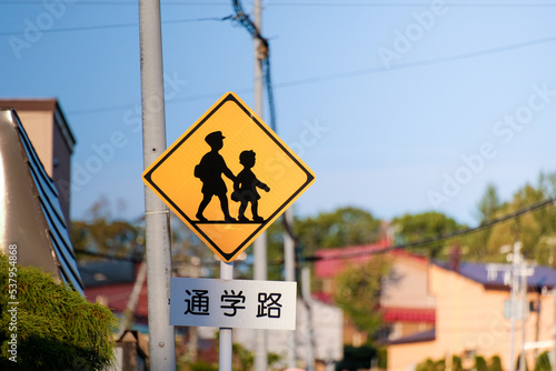 通学路　標識