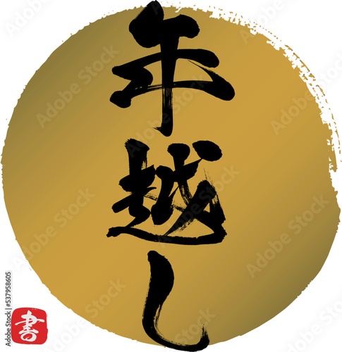 Photography 年越し（筆文字・手書き・描き文字）