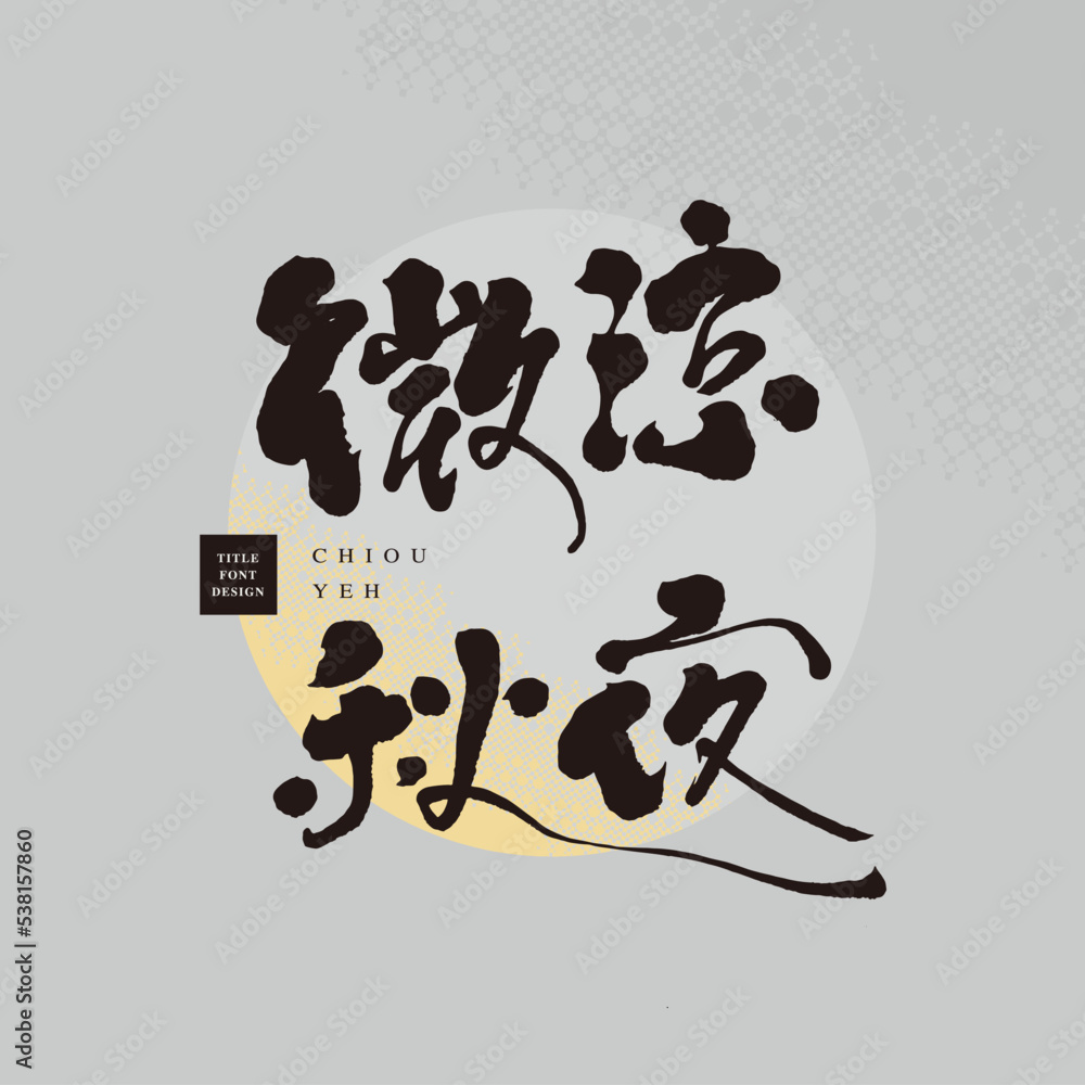 Chinese lettering design Chinese lettering design