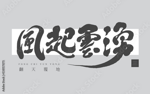 Chinese font design "The wind is blowing.",風起雲湧, The Chinese character for the trumpet "shattering the earth", Headline font design, Vector graphics