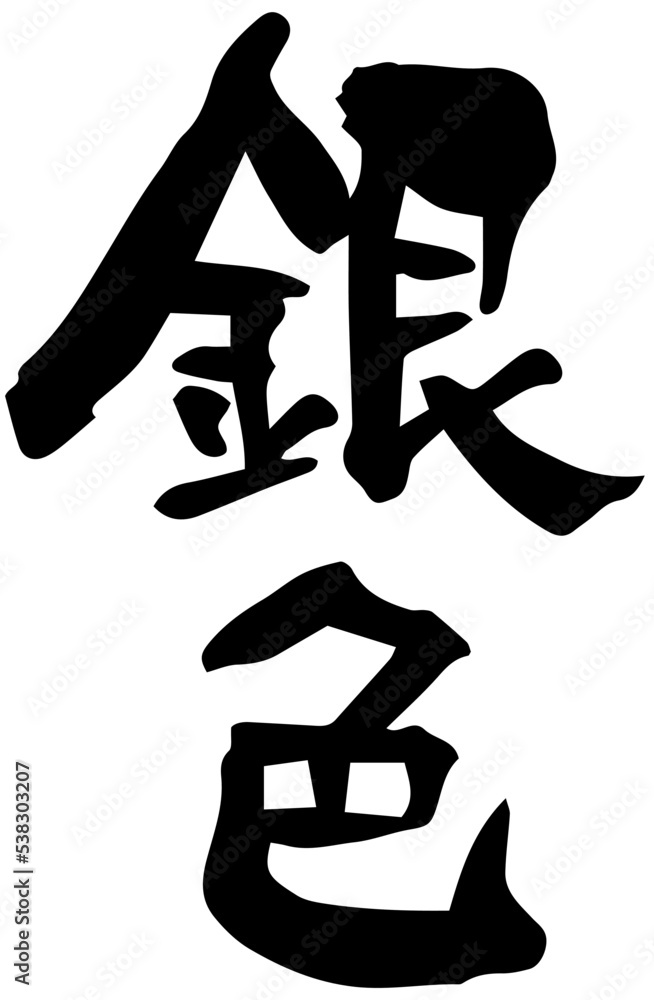筆文字「銀色」