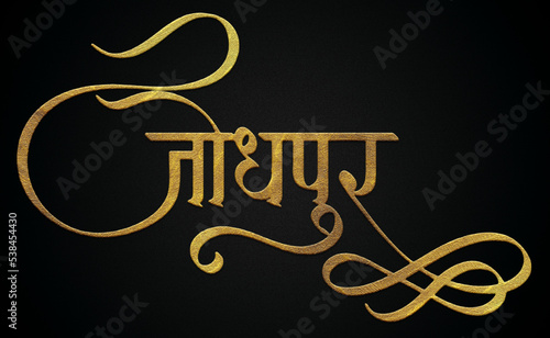 Jodhpur city golden hindi calligraphy design banner  photo