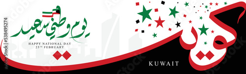 Kuwait National Day Greeting Banner Design with Arabic calligraphy, star flag and building