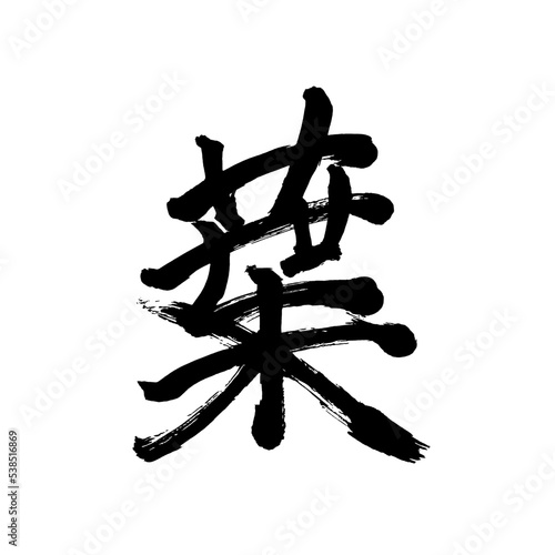 Japan calligraphy art【leaf・잎】日本の書道アート【葉・は・よう】／This is Japanese kanji 日本の漢字です／illustrator vector イラストレーターベクター