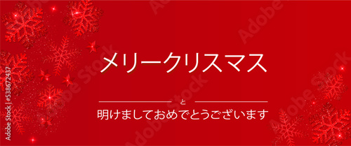 メリー クリスマスと幸せな新年のカードまたはバナー赤の背景に白で各側に雪片、星と赤いスパンコール