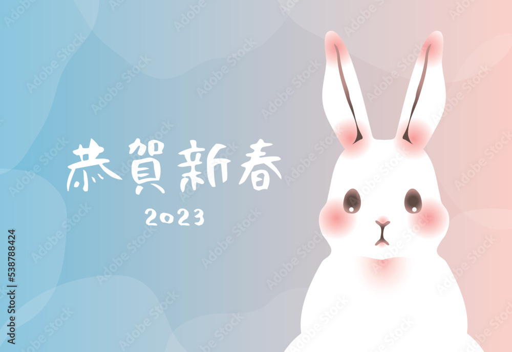 Obraz premium 2023年卯年の年賀状 横（恭賀新春・グラデ）