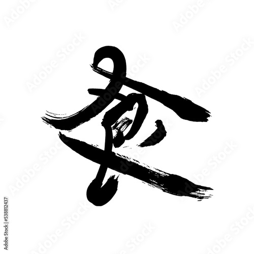 Japan calligraphy art【food・먹다】日本の書道アート【食・しょく・たべる】／This is Japanese kanji 日本の漢字です／ＡＩではなく実際の日本人が書いた文字／Characters written by actual Japanese people, not AI