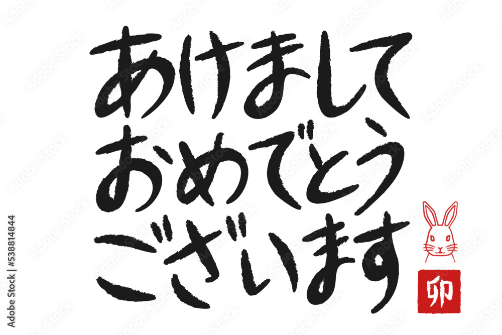 あけましておめでとうございますの筆文字手書き書道の2023卯年のベクターイラスト年賀状素材