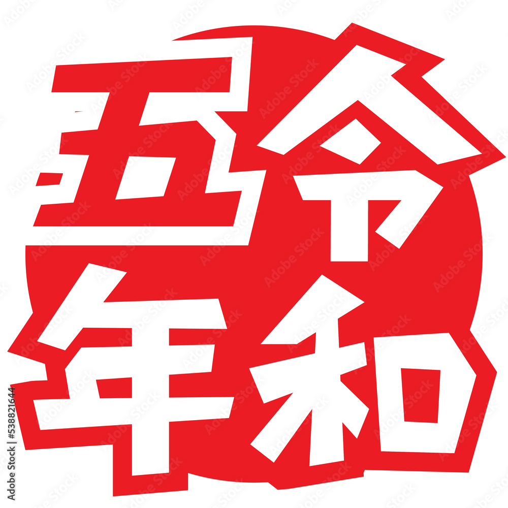 令和五年のマーク 令和五年のマーク