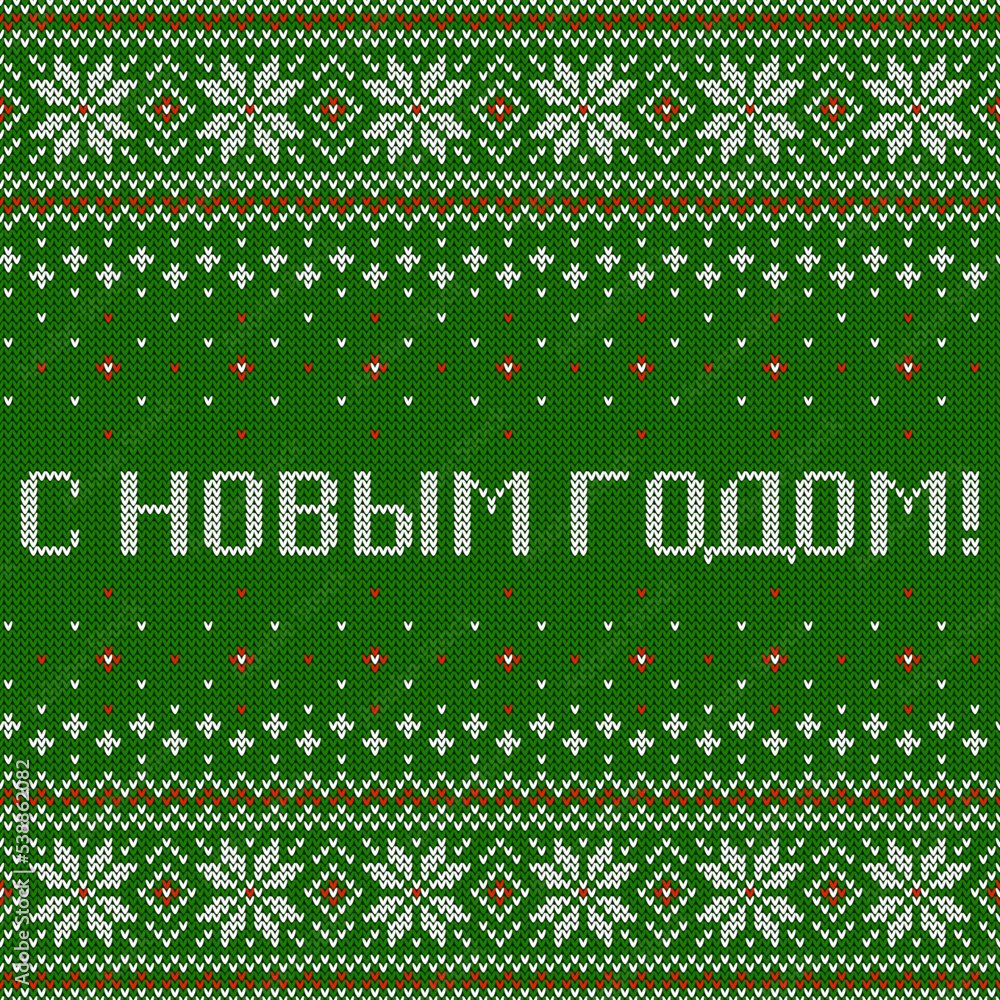 Happy New Year inscription in Russian language. Greeting card with knitted background. Green, red and white sweater pattern with traditional scandinavian ornament. Vector Happy New Year inscription in Russian language. Greeting card with knitted background. Green, red and white sweater pattern with traditional scandinavian ornament. Vector