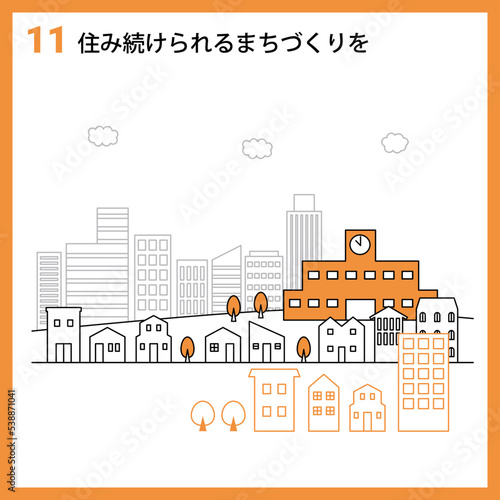 sdgs10SDGs　GOAL11　住み続けられるまちづくりを
