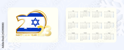 Horizontal Pocket Calendar 2023 in Hebrew language. New Year 2023 icon with flag of Israel.