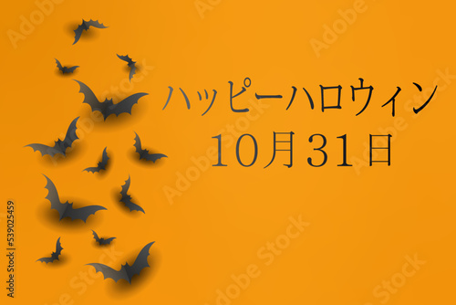10 月 31 日の幸せなハロウィーン パーティーのカードまたはバナー オレンジ色の背景に黒いコウモリ