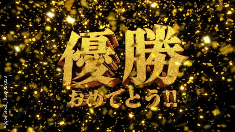 優勝 おめでとう!! 3D_Text_YuuShou_Japanese-Kanji +Foreground 優勝 おめでとう!! 3D_Text_YuuShou_Japanese-Kanji +Foreground