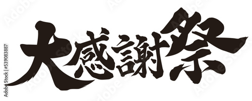 大感謝祭 筆文字