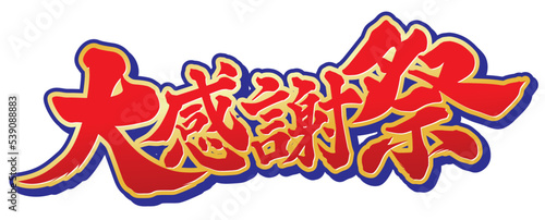 大感謝祭