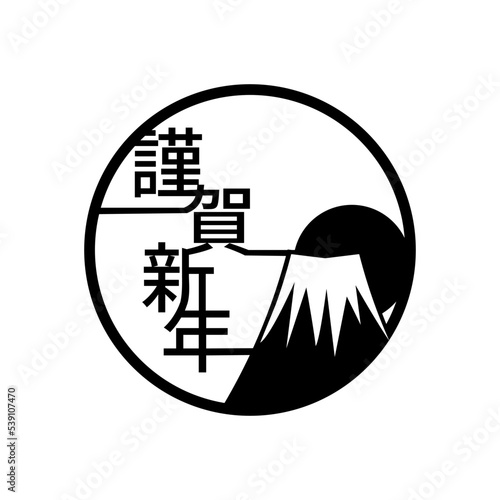 年賀状ロゴ　謹賀新年　富士山　日の出