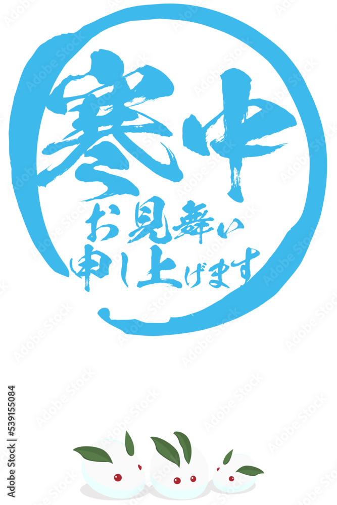 寒中見舞い申し上げますの筆文字のベクター素材 寒中見舞い申し上げますの筆文字のベクター素材