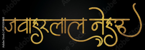 Jawaharlal Nehru golden hindi calligraphy design banner photo