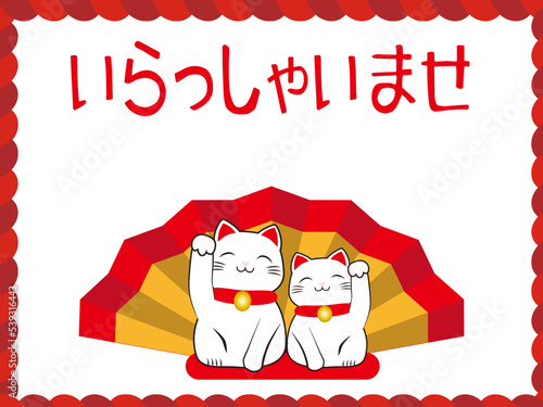 いらっしゃいませの文字と招き猫 photo