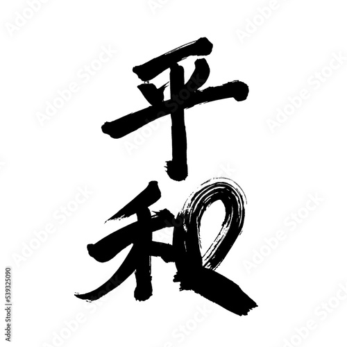 Japan calligraphy art【peace・harmony・평화】日本の書道アート【平和・へいわ】／This is Japanese kanji 日本の漢字です／illustrator vector イラストレーターベクター