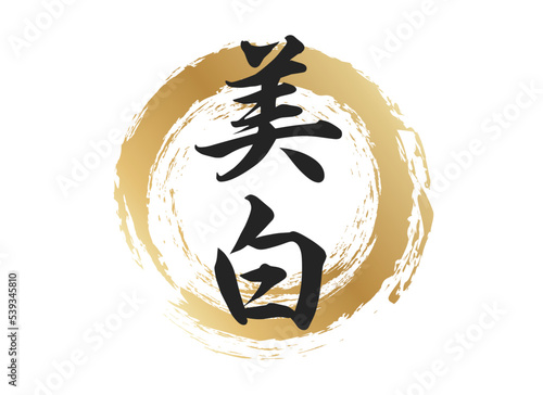 美白の文字素材