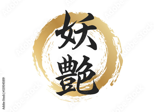 妖艶の文字素材