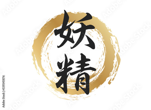 妖精の文字素材