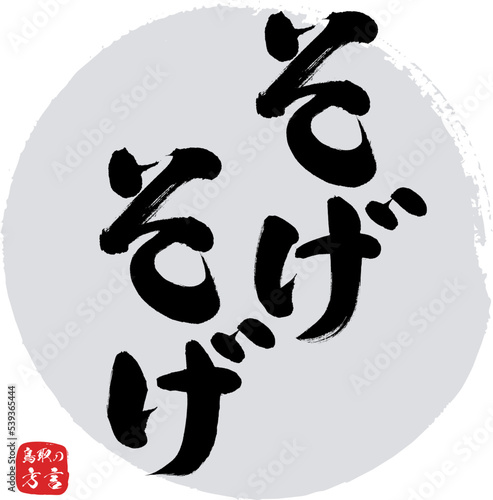 そげそげ＝そうそう（鳥取県の方言）