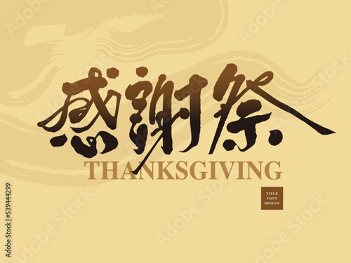 感謝祭，Chinese font design "Thanksgiving", promotion name, Headline font design, Vector graphics