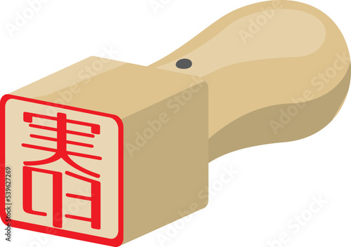 実印のイメージイラスト