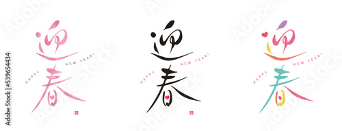 迎春　筆文字　色々　赤い小さなはんこ；喜