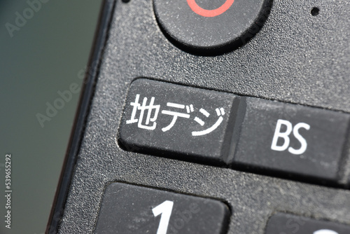 リモコンの地デジボタン