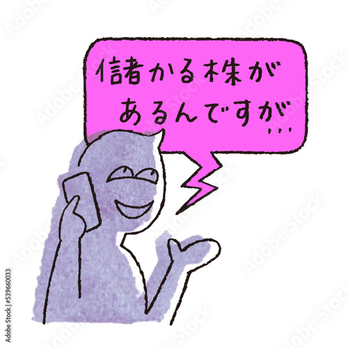 株式購入詐欺の電話をかける悪人
