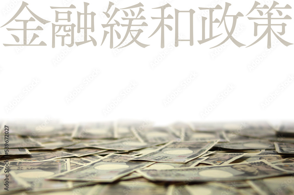 Naklejka premium 金融緩和政策
