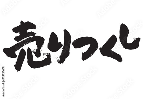 売りつくし_1