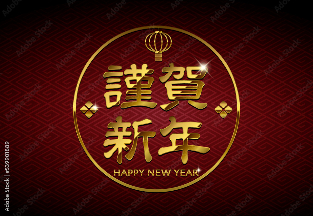 2023 年賀状素材 / 高級感のあるゴールド文字 (謹賀新年) イラスト 2023 年賀状素材 / 高級感のあるゴールド文字 (謹賀新年) イラスト
