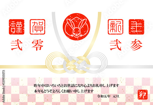 年賀状　2023　令和5年　卯年　飾り結び