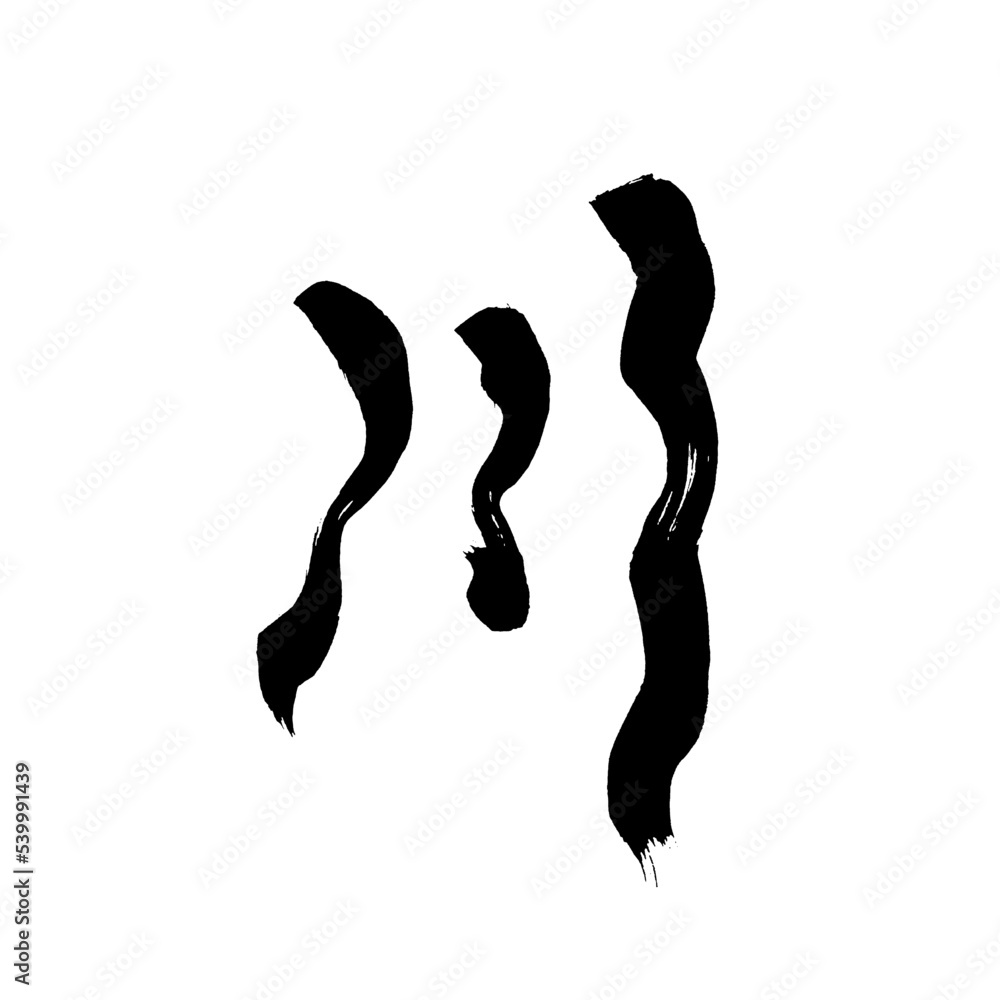 Japan calligraphy art【river・강】日本の書道アート【川・かわ・せん】/This is Japanese kanji ...