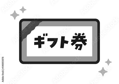 シンプルなギフト券のイラスト･アイコン素材 - 日本語の文字入り