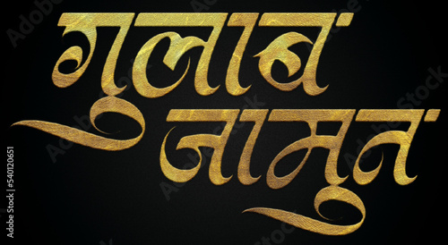 Gulab jamun golden hindi calligraphy design banner 