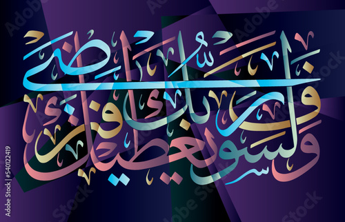 Islamic calligraphy from the Koran. Sura Duha-93-5