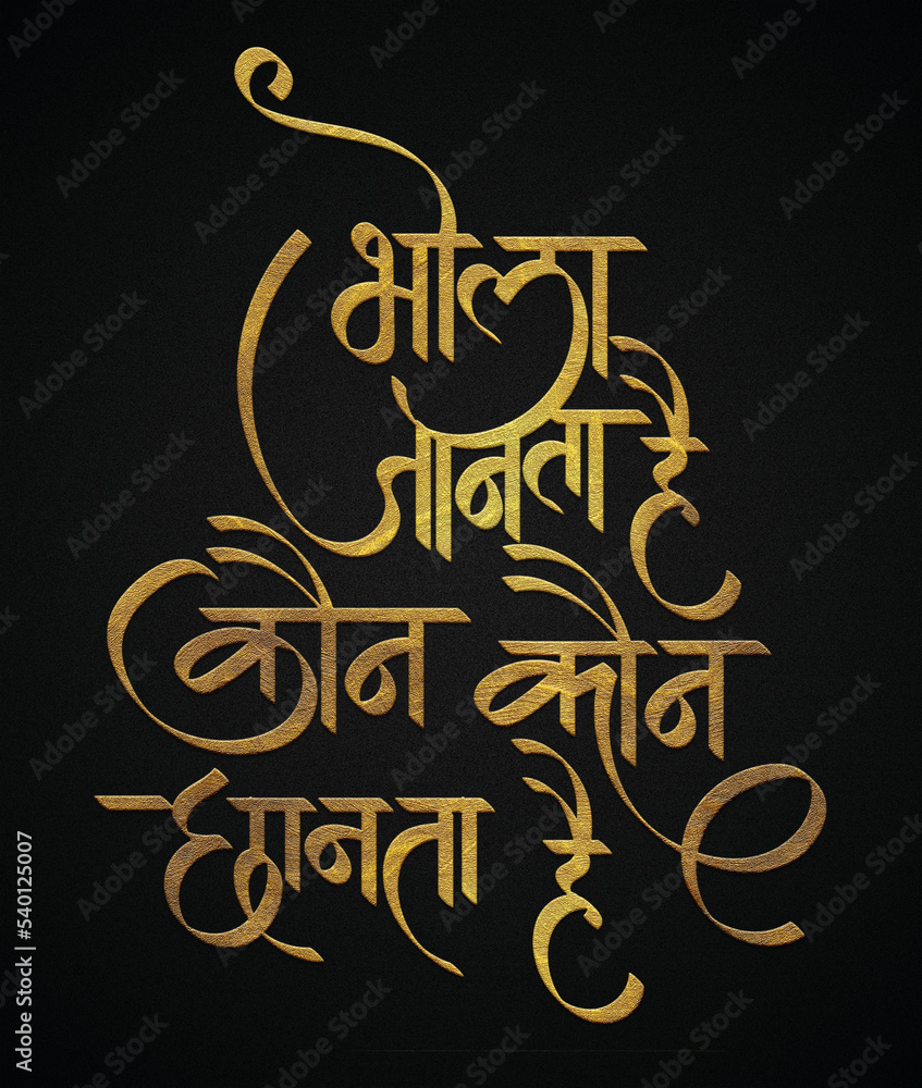 Bhola janta hai kon kon chanta hai golden hindi calligraphy design poster Bhola janta hai kon kon chanta hai golden hindi calligraphy design poster